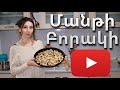 Հայկական Մանթի - Բորակի | Armenian Manti Recipe | Mari Cooking Channel