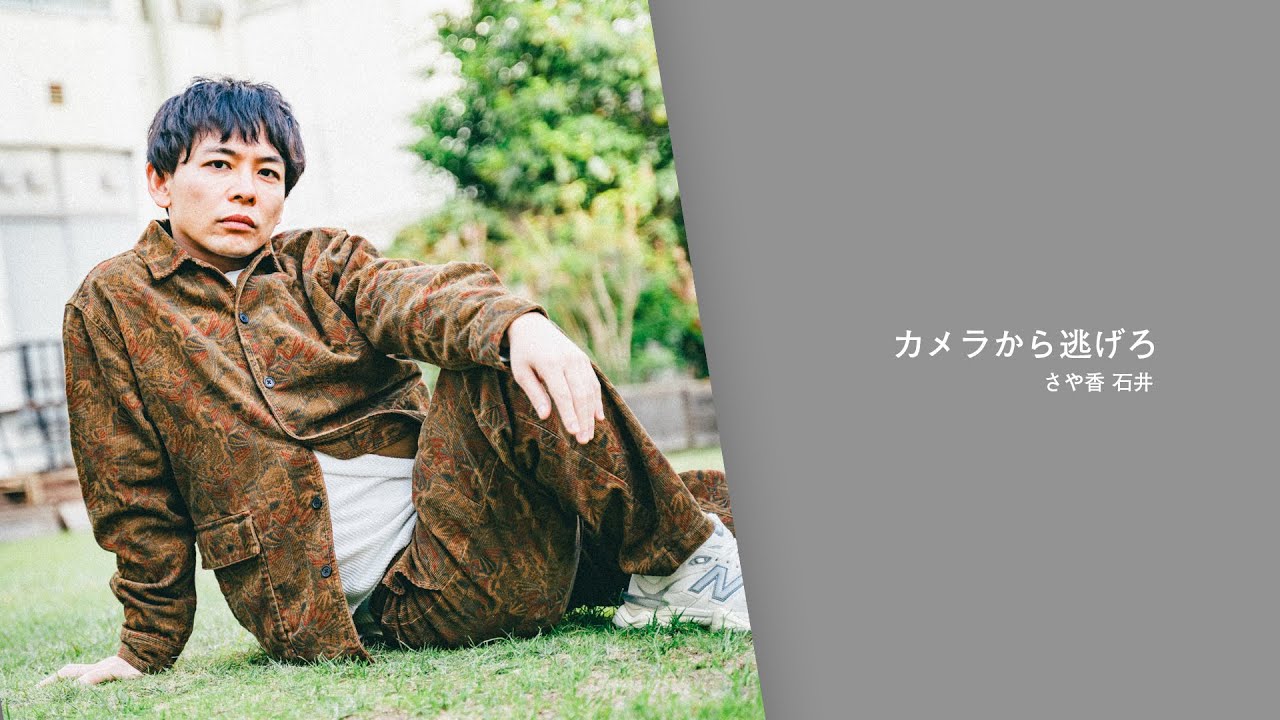 「カメラから追われてもカッコよく映ってしまう石井」