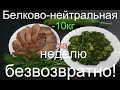 - 10кг  ДИЕТА БЕЛКОВО- НЕЙТРАЛЬНАЯ /- 10kg per WEEK, FREE OF CHARGE! NEUTRAL DIET BILKOVO