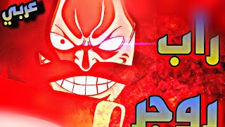 اجمل راب لي ملك القراصنة روجر   - اسمعها