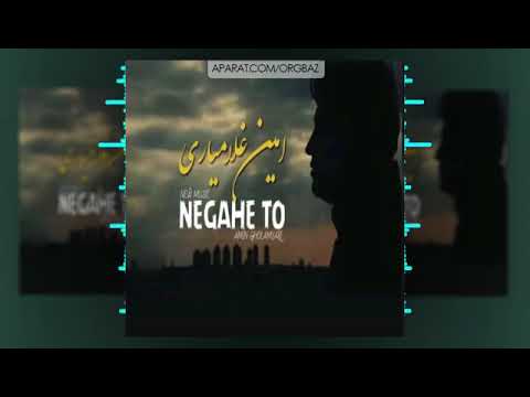 کلیپ نگاه تو از محمدامین غلامیاری کلیپ جدید محمدامین غلامیاری