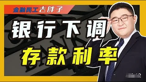 多家銀行突發降息，年內第三輪下調存款利率，釋放了什麼信號？#經濟 - 天天要聞
