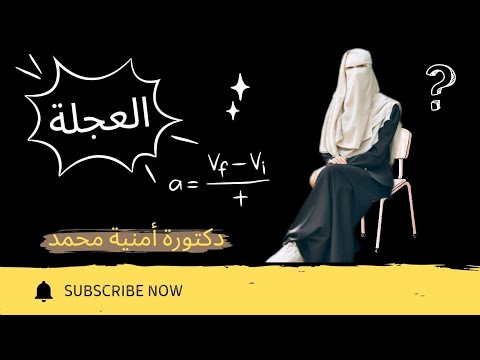 العجلة و أنواعها المنتظمة و الغير منتظمة الموجبة و السالبة و الصفرية الصف الثاني الثانوي منهج جديد 