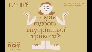 Всеукраїнська програма ментального здоров’я «Ти як?» заініціативою Олени Зеленської | Випуск 2 #тияк