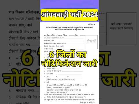 Rajasthan aanganwadi bharti 2024 | #aanganwadivacncy | #newvacncy2024 | new bharti 2024 | #rsmssb