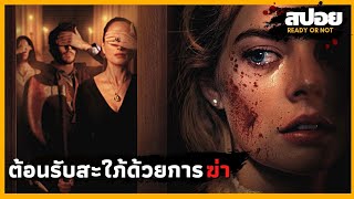 บ้านหลังนี้ต้อนรับสะใภ้ด้วยการฆ่า - สปอยหนัง | Ready or Not | screenshot 2