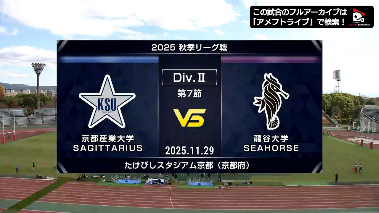 【関西学生Div.2第7節】京都産業大学 vs. 龍谷大学｜2025年11月29日【ハイライト】