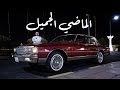 1984   قديمك نديمك لو جديدك اغناك