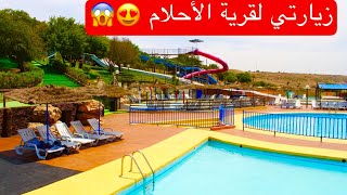 قرية الاحلام بالمحمديه ?? | dream village