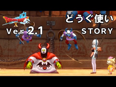 どうぐ使いストーリー 職業クエスト 全話 魔界編序章 ロード オブ 道具使い ドラクエ10 Dragon Quest Online Story Ver2 1 Youtube