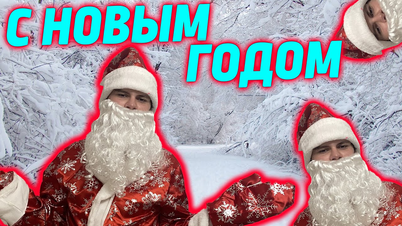 НОВОГОДНЕЕ ПОЗДРАВЛЕНИЕ ОТ ЯЗЯ С 2023 - YouTube
