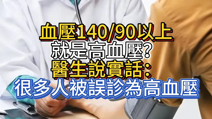 血压140/90以上就是高血压？医生说实话：很多人被误诊为高血压 - 天天要闻