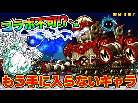 にゃんこ大戦争で入手不可なキャラ使ってみた【にゃんこ大戦争コラボキャラ】