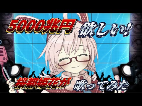 【歌ってみた】『5000兆円欲しい!』【桜都姫花(cv.菜月なこ)】