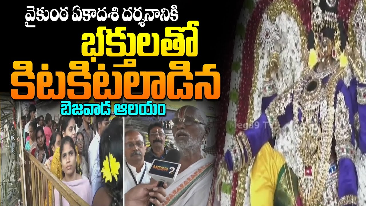 Heavy rush of devotees for Vaikuntha Ekadashi darshan at the Bezawada temple | వైకుంఠ ఏకాదశి దర్శన..