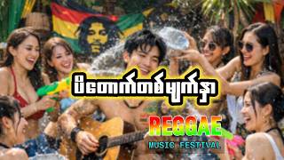 🏝️🏖️ပိတောက်တစ်မျက်နှာ - သင်္ကြန် [ Reggae Remix Version ] Waterv Festival 🏝️🏖️