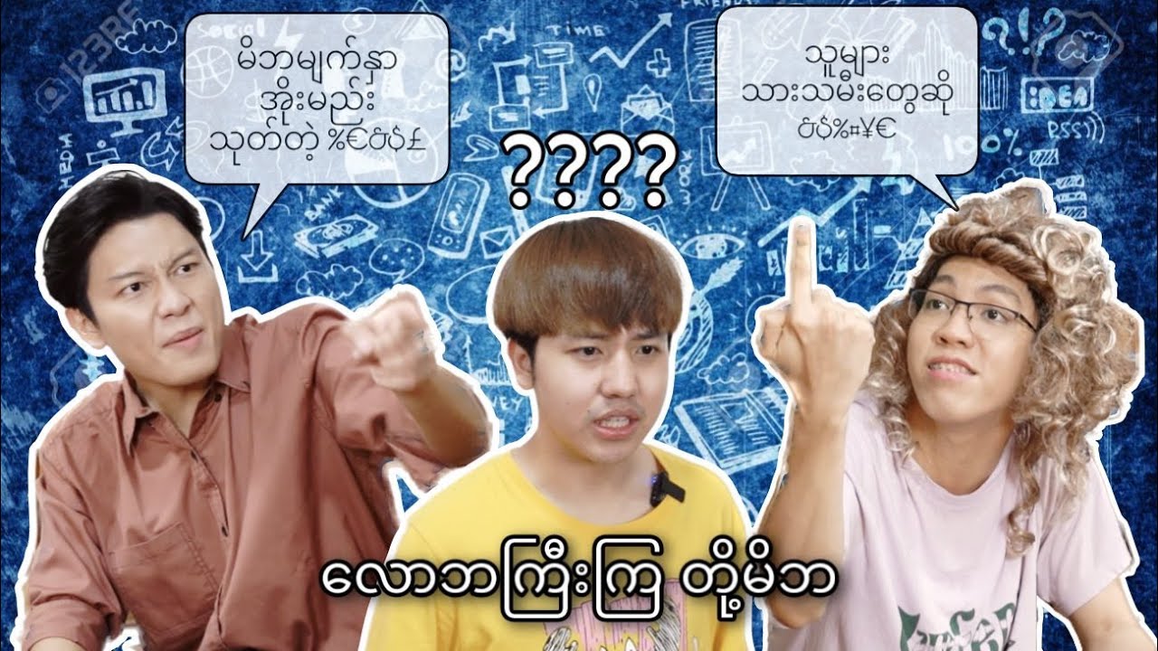 လောဘကြီးကြ တို့မိဘ