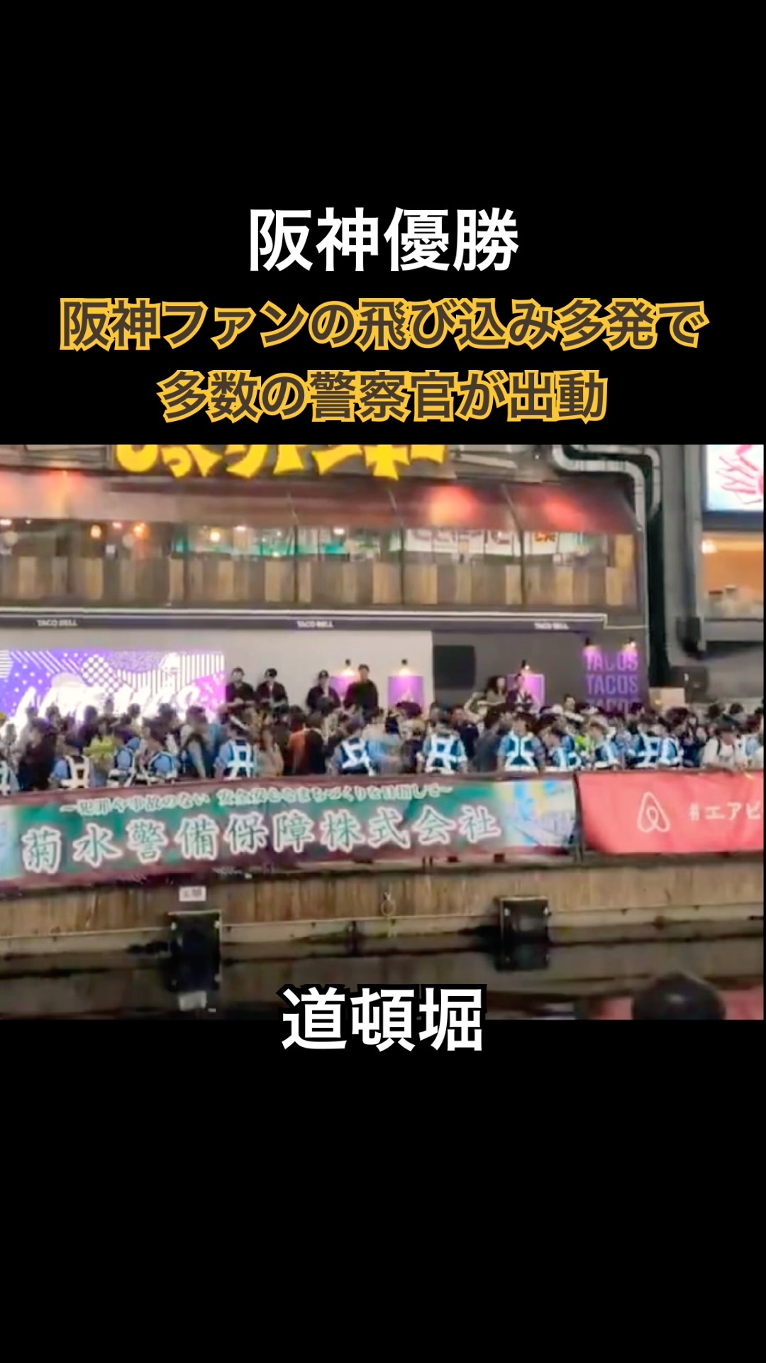 阪神ファンの道頓堀への<b>飛び込み</b>が多発して多数の警察官が出動(阪神優勝)