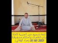تتمة تسميع متن الجزرية كاملة بـاب الـلامـات وأحـكـام مـتـفـرقـة 2021 10 31 مراد الهلالي