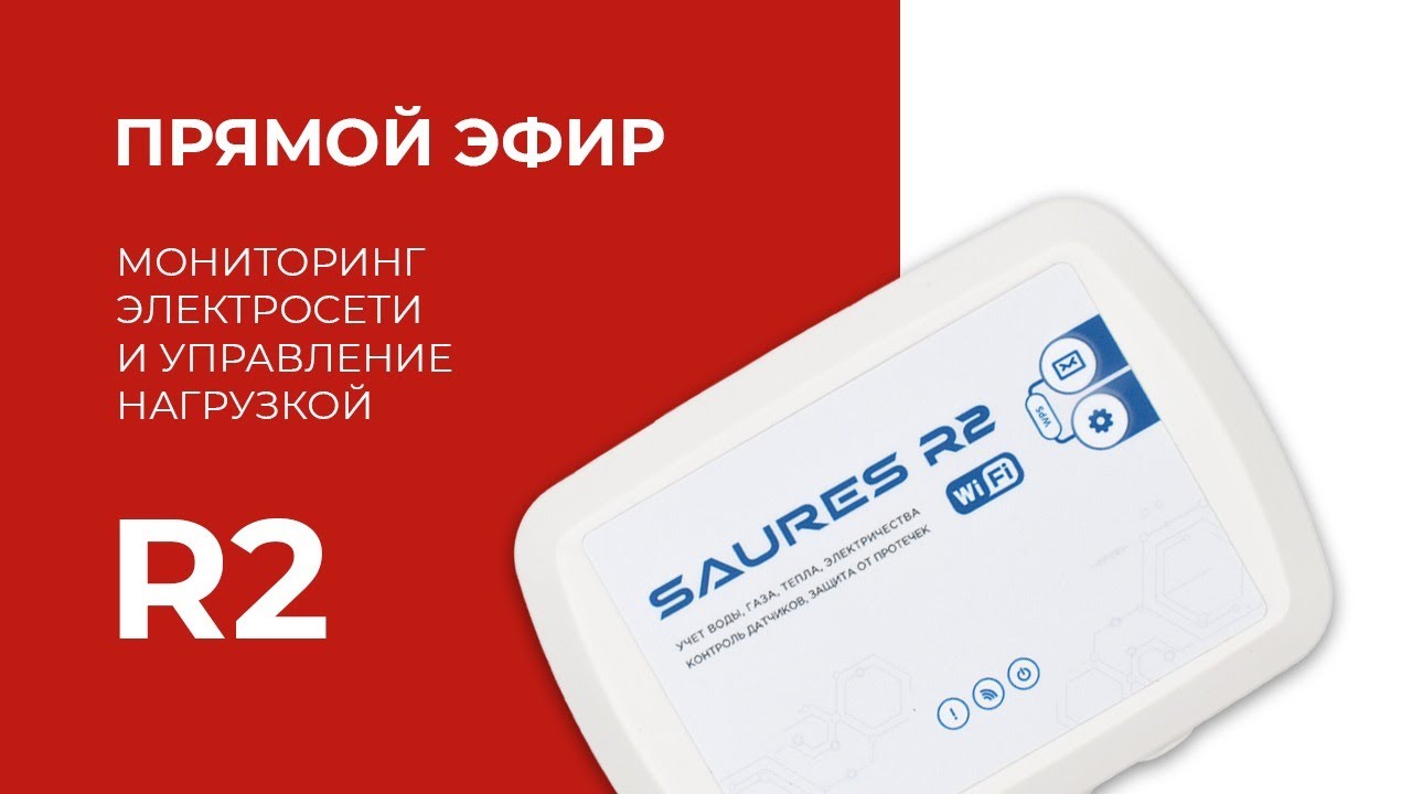 Бюджетный мониторинг электросети и управление нагрузкой на R2 - YouTube