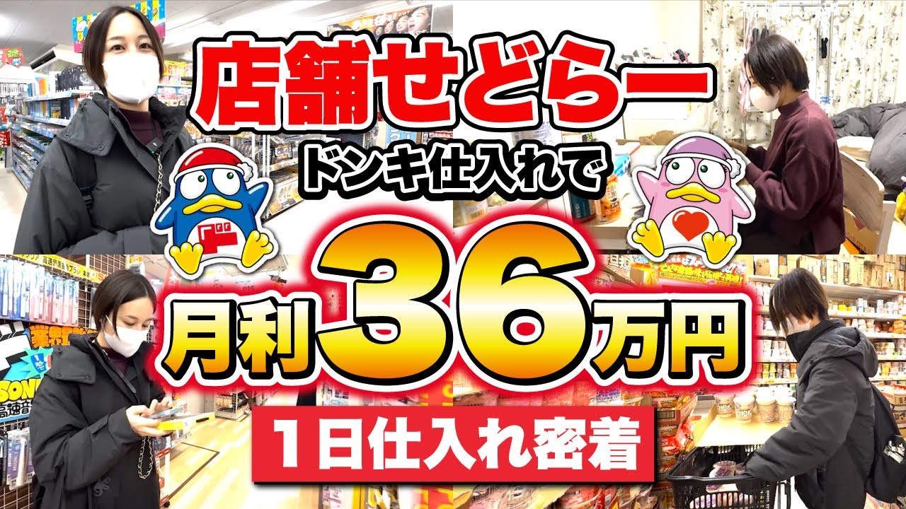 【1日密着】ドン・キホーテせどりのリアル！実際の仕入れ＆稼ぐコツを全部見せます！