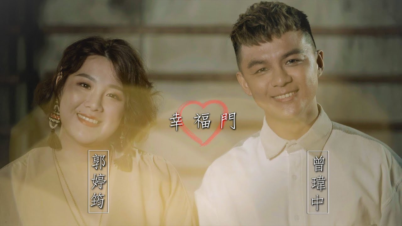 Watch 郭婷筠 ft.曾瑋中『幸福門』官方完整MV on YouTube Watch 郭婷筠 ft.曾瑋中『幸福門』官方完整MV on YouTube