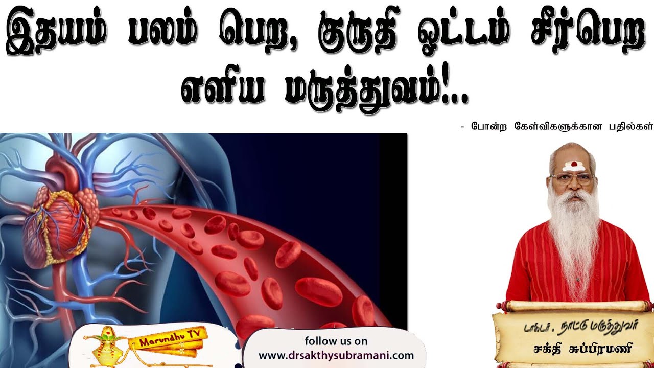 இதயம் பலம் பெற, குருதி ஓட்டம் சீர்பெற--எளிய மருத்துவம்!