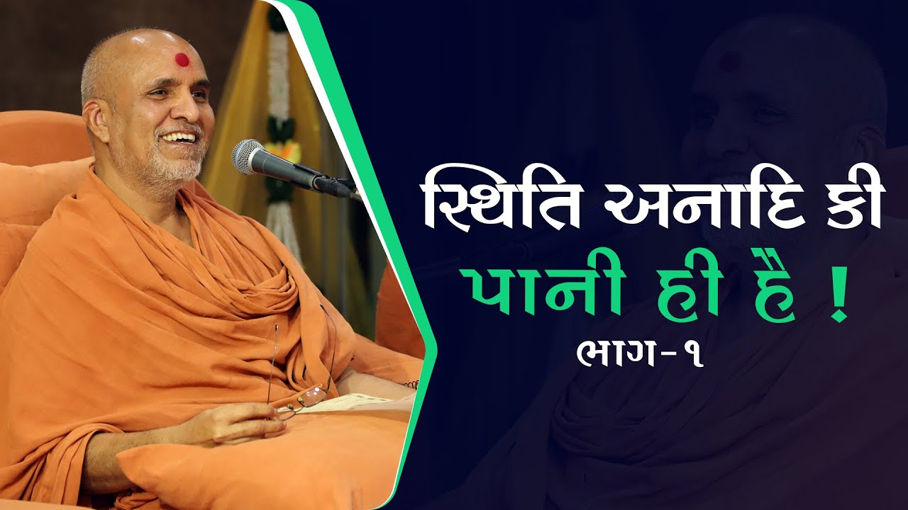 Sthiti Anadi Ki Pani Hi Hai ! Part-1 | Pratah Kathamrut 32 | HDH Swamishri | 27 Aug, 2022