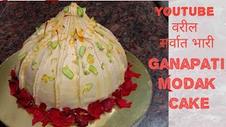 Modak cake recipe | मोदक  केक, मोदक फ्लेवर चा  मोदक केक |Ganpati  Modak Cake|modak|मोदक|cooknenjoy