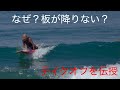 [テイクオフ]波に置いていかれない方法を伝授