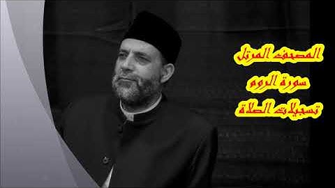 @ 30 سورة ( الروم ) حسن صالح hassan saleh