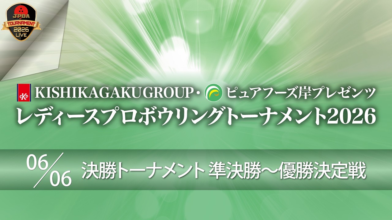 ピュアフーズ岸プレゼンツ・決勝ＴＭ準決勝～優勝決定戦