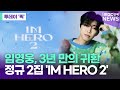 임영웅 3년 만의 귀환 8월 29일 정규 2집 IM HERO 2 로 컴백 투데이 픽 IMBC연예뉴스 임영웅 3년 만의 귀환 8월 29일 정규 2집 IM HERO 2 로 컴백 투데이 픽 IMBC연예뉴스
