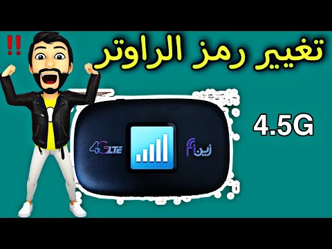 طريقة تغيير رمز راوتر زين الجديد 4 5   2022