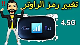 طريقة تغيير رمز راوتر زين الجديد  4.5G zain fi 2022