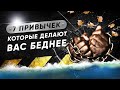 7 ПРИВЫЧЕК КОТОРЫЕ ДЕЛАЮТ ВАС БЕДНЕЕ [Финансовая грамотность и привычки успешных людей]