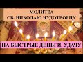 МОЛИТВА СВ. НИКОЛАЮ ЧУДОТВОРЦУ НА БЫСТРЫЕ ДЕНЬГИ, УДАЧУ.