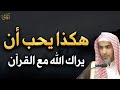 هكذا يحب أن يراك الله تبارك وتعالى مع القرآن د عبد السلام الشويعر