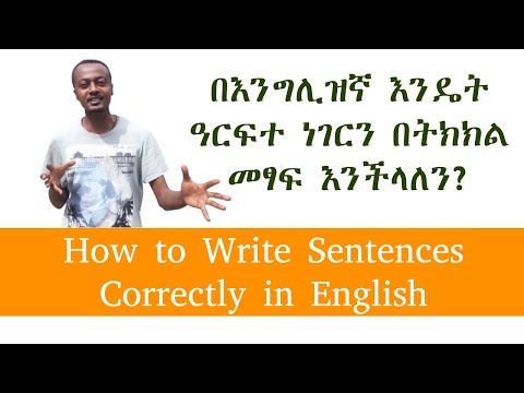 ቪዲዮ: በእንግሊዝኛ ዓረፍተ-ነገር እንዴት እንደሚጻፍ