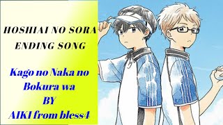 Video-Miniaturansicht von „Kago no Naka no Bokura wa - AIKI from bless4 | Hoshiai no Sora Ending Song“