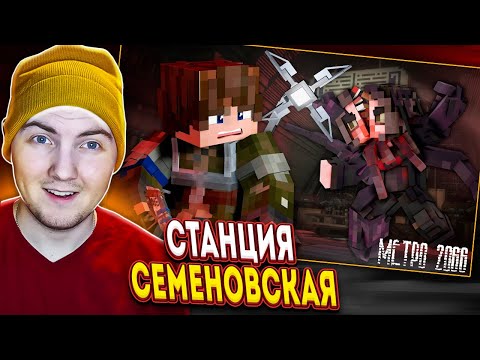 Станция Семёновская. Метро 2066 - Страшилки Minecraft | Реакция