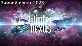 Eve Online - Winter Nexus 2023