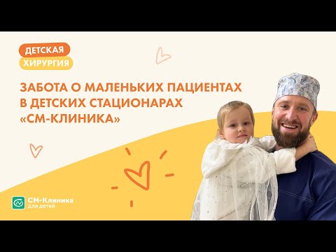 ЗАБОТА О МАЛЕНЬКИХ ПАЦИЕНТАХ В ДЕТСКИХ СТАЦИОНАРАХ «СМ-КЛИНИКА»