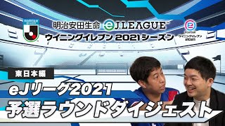 「明治安田生命eＪリーグ ウイニングイレブン 2021シーズン」 予選ラウンドを配信！【東日本予選】