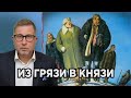 Маргиналы и 10 заповедей / Из грязи в князи