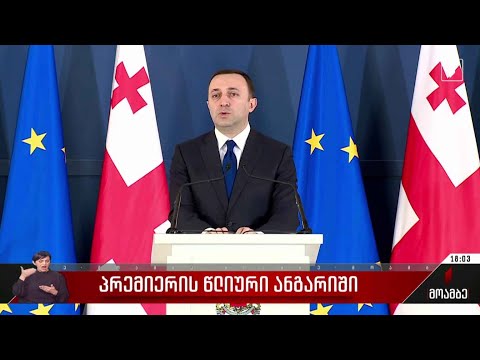 პრემიერის წლიური ანგარიში