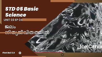 First Bell 3.0 STD 05 Basic Science ജലം നിത്യജീവിതത്തില്‍ UNIT 03 EP 04