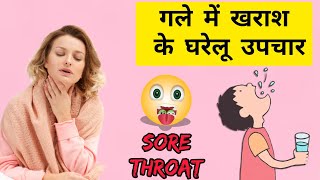 गले में खराश के घरेलू उपचार – All About Sore Throat