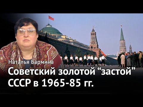 Советский золотой «застой»: СССР в 1965-85 годах
