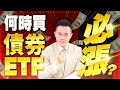 【台股報報爆】何時買債券ETF 必漲？